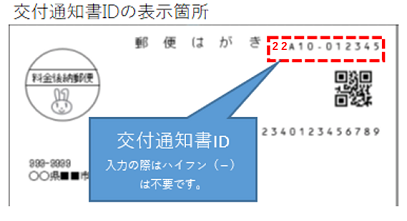 交付通知書IDは交付通知書ハガキの右上に掲載されています。入力の際はハイフン（－）は不要です。