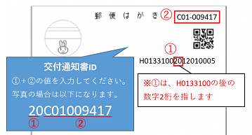 交付通知書IDは交付通知書ハガキの右上に掲載されています。入力の際はハイフン（－）は不要です。